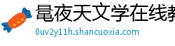 鼌夜天文学在线教育 鼌夜天文学在线教育